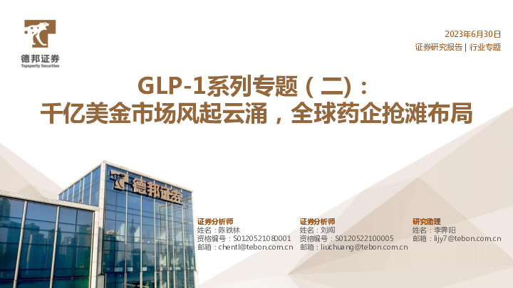 GLP-1系列专题（二）：千亿美金市场风起云涌，全球药企抢滩布局