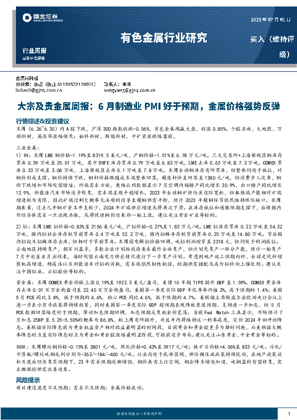 有色金属行业研究：大宗及贵金属周报：6月制造业PMI好于预期，金属价格强势反弹