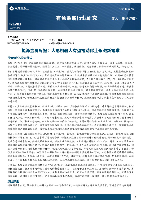 能源金属周报：人形机器人有望拉动稀土永磁新需求