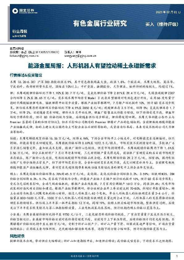 能源金属周报：人形机器人有望拉动稀土永磁新需求