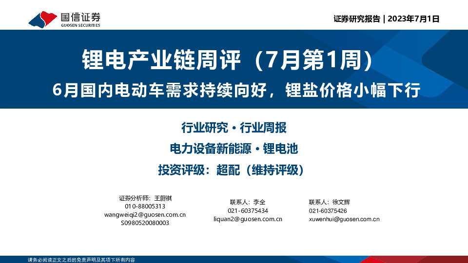 锂电产业链周评（7月第1周）：6月国内电动车需求持续向好，锂盐价格小幅下行