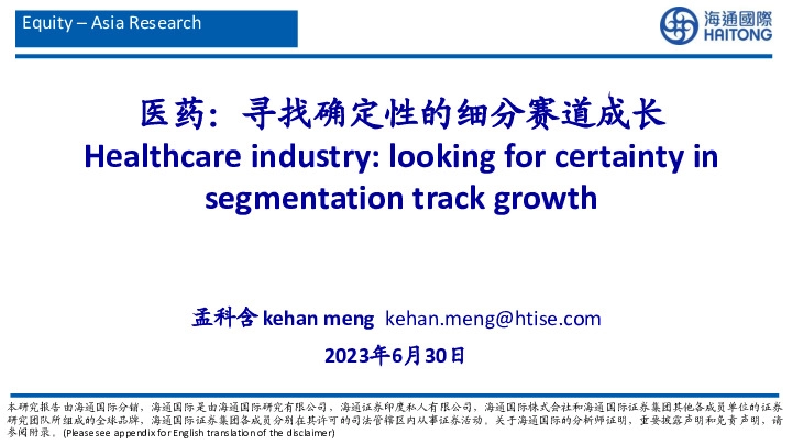 医药：寻找确定性的细分赛道成长