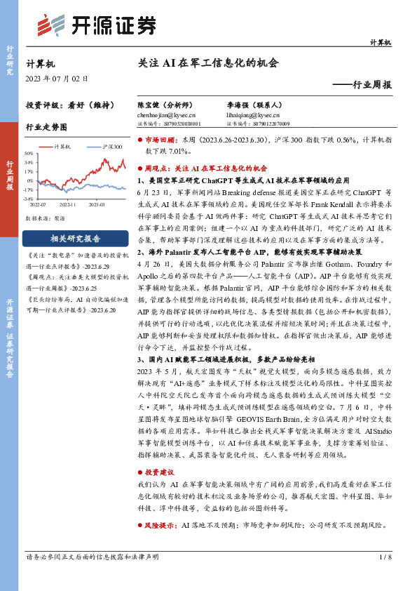 计算机行业周报：关注AI在军工信息化的机会