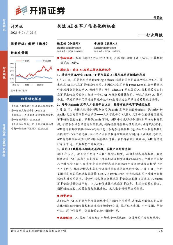 计算机行业周报：关注AI在军工信息化的机会