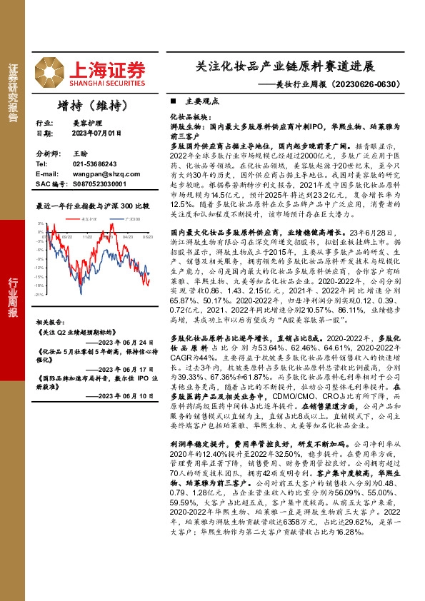 美妆行业周报：关注化妆品产业链原料赛道进展
