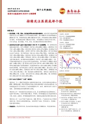 医药行业覆盖标的2023H1业绩前瞻：持续关注医药底部个股