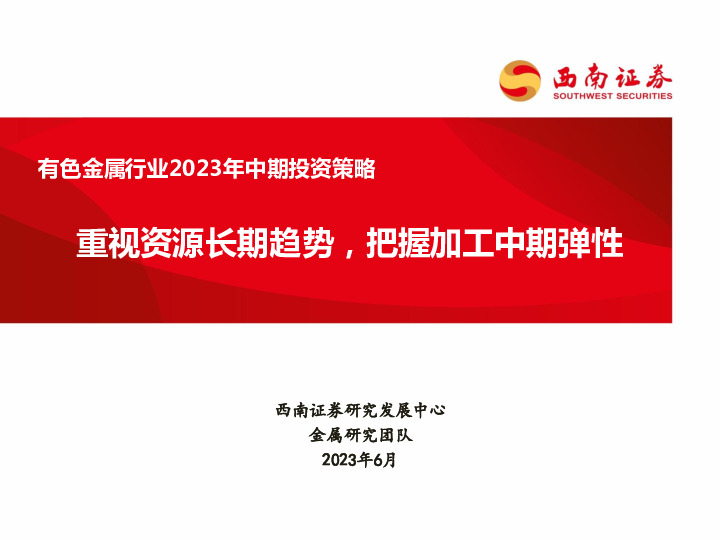 有色金属行业2023年中期投资策略：重视资源长期趋势，把握加工中期弹性