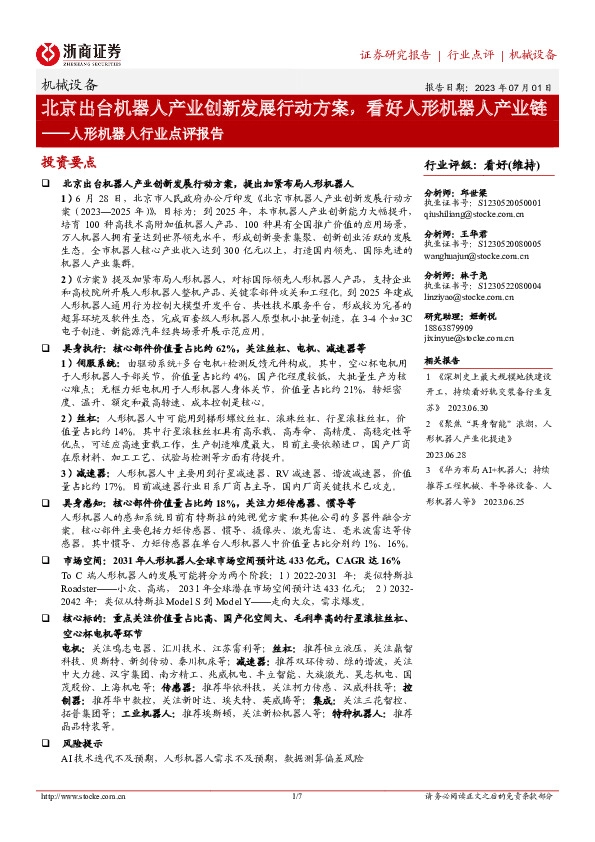 人形机器人行业点评报告：北京出台机器人产业创新发展行动方案，看好人形机器人产业链