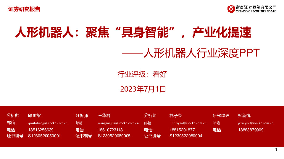 人形机器人行业深度PPT：人形机器人：聚焦“具身智能”，产业化提速