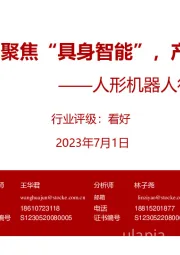 人形机器人行业深度PPT:人形机器人:聚焦“具身智能”,产业化提速