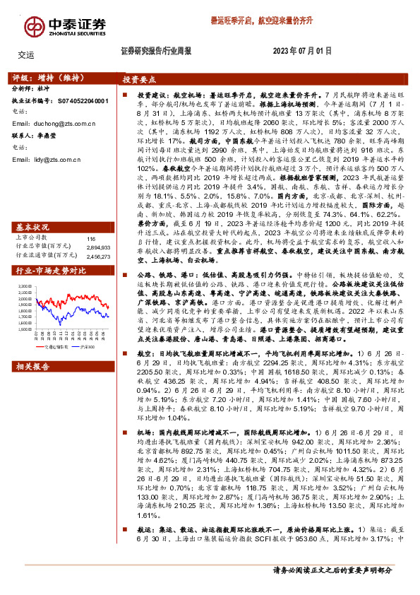 交运行业周报：暑运旺季开启，航空迎来量价齐升