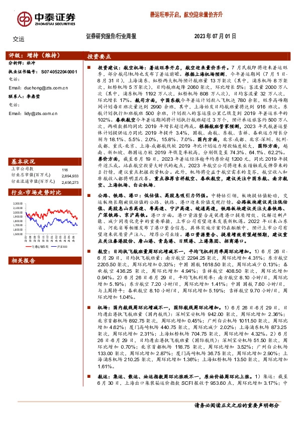交运行业周报：暑运旺季开启，航空迎来量价齐升