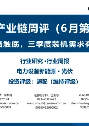 光伏产业链周评（6月第5周）：硅料硅片价格触底，三季度装机需求有望加速释放