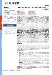 建筑材料行业周报：稳增长政策逐步出台，关注建材底部配置机会