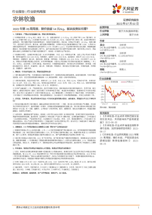 农林牧渔2023年第26周周报：猪价跌破14元/kg，板块投资如何看？