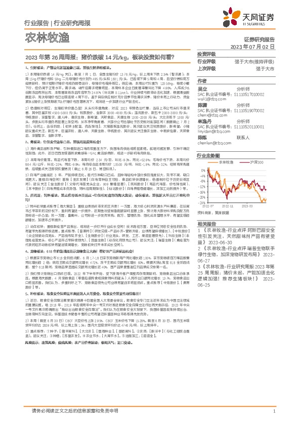 农林牧渔2023年第26周周报：猪价跌破14元/kg，板块投资如何看？