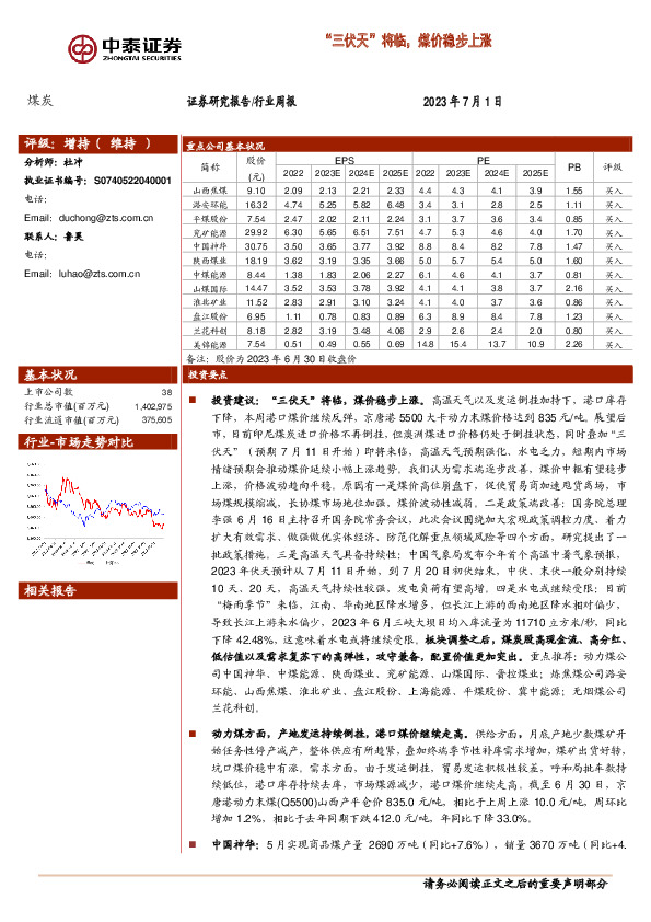 煤炭行业周报：“三伏天”将临，煤价稳步上涨