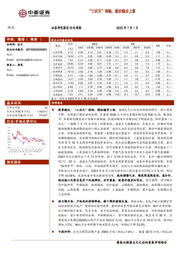 煤炭行业周报：“三伏天”将临，煤价稳步上涨