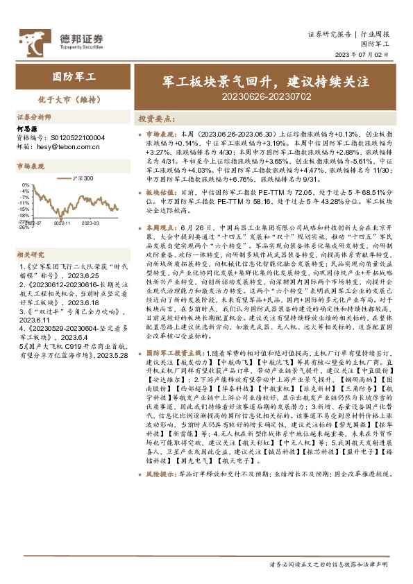 国防军工行业周报：军工板块景气回升，建议持续关注