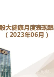 健康：美股大健康月度表现跟踪（2023年06月）