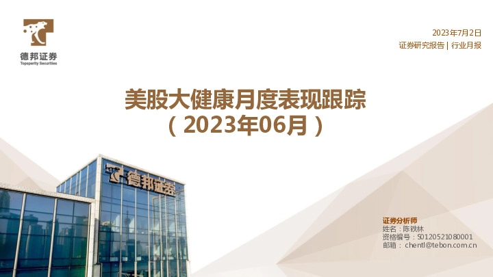 健康：美股大健康月度表现跟踪（2023年06月）