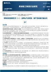 其他轻工制造行业研究：宠物深度洞察系列（一）：品牌&产品视角：国产宠食替代路在何方？