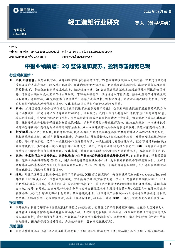 轻工造纸行业研究：2Q整体温和复苏，盈利改善趋势已现