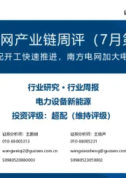 风电/电网产业链周评(7月第1周):海上风电竞配开工快速推进,南方电网加大电网投资力度