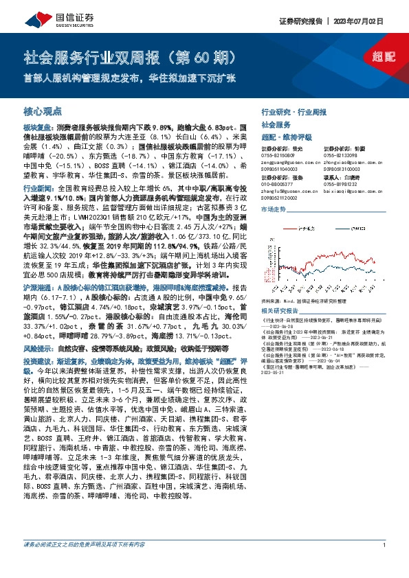 社会服务行业双周报（第60期）：首部人服机构管理规定发布，华住拟加速下沉扩张
