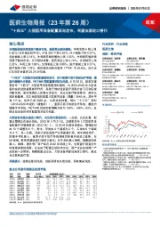 医药生物周报（23年第26周）：“十四五”大型医用设备配置规划发布，有望加速进口替代