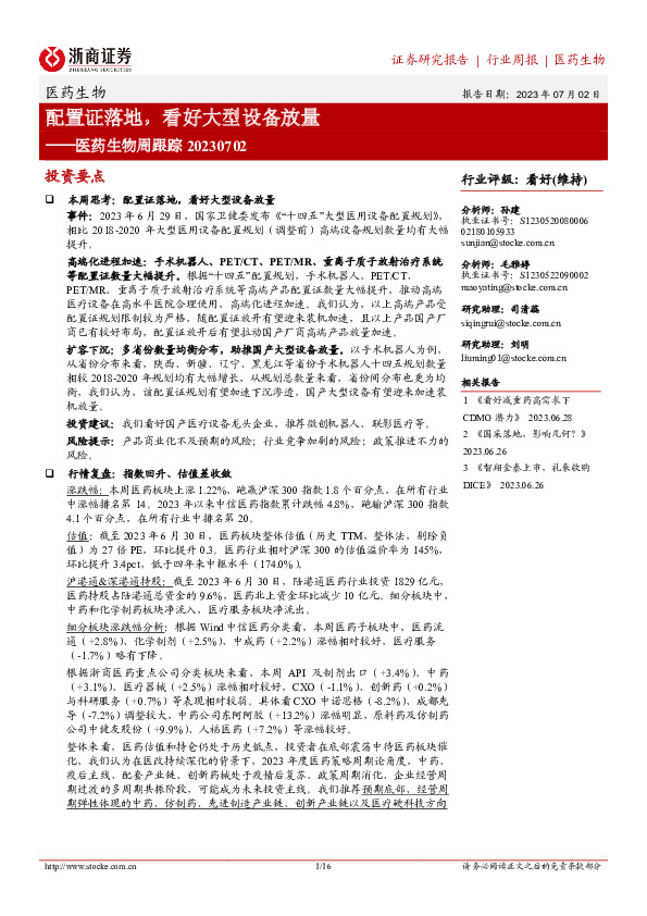 医药生物周跟踪：配置证落地，看好大型设备放量