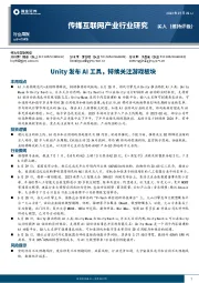 传媒互联网产业行业研究：Unity发布AI工具，持续关注游戏板块