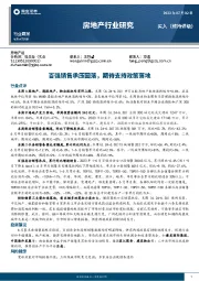房地产行业研究：百强销售承压回落，期待支持政策落地