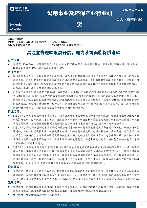 公用事业及环保产业行业研究：高温宣告迎峰度夏开启，电力系统面临保供考验