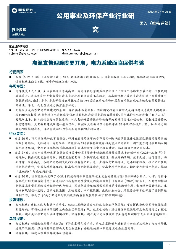 公用事业及环保产业行业研究：高温宣告迎峰度夏开启，电力系统面临保供考验