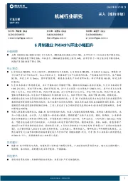 机械行业研究：6月制造业PMI49%环比小幅回升