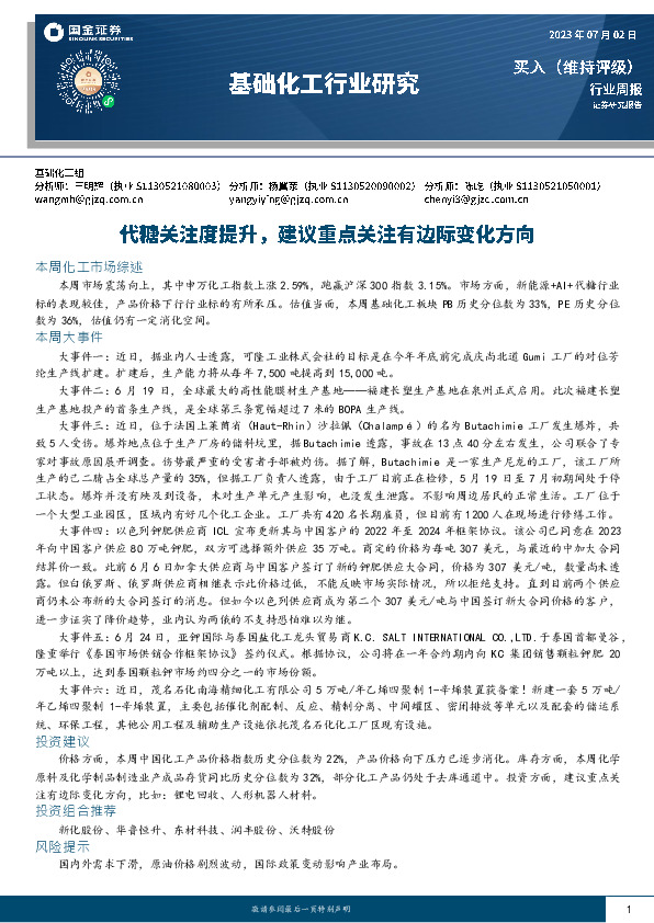 基础化工行业研究：代糖关注度提升，建议重点关注有边际变化方向