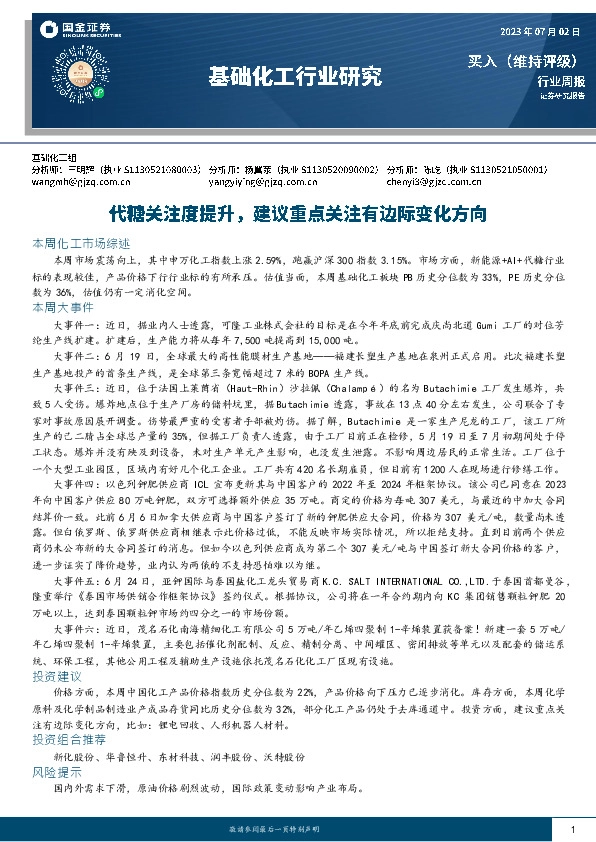 基础化工行业研究：代糖关注度提升，建议重点关注有边际变化方向