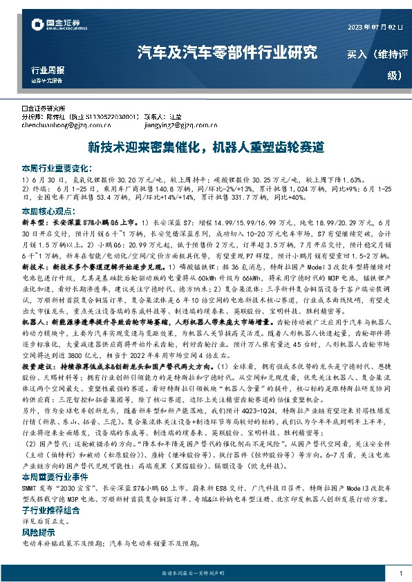 汽车及汽车零部件行业研究：新技术迎来密集催化，机器人重塑齿轮赛道