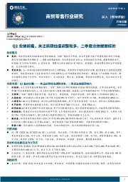 商贸零售行业研究：Q2业绩前瞻，关注前期估值调整较多、二季度业绩靓丽标的