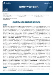 信息技术产业行业研究：继续看好AI相关底层及应用层投资机会