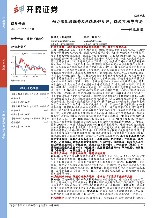 煤炭开采行业周报：动力煤延续涨势&焦煤底部反弹，煤炭可顺势布局