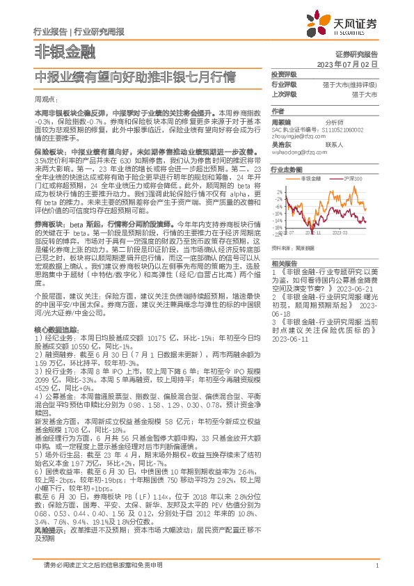 非银金融行业研究周报：中报业绩有望向好助推非银七月行情