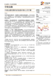 非银金融行业研究周报：中报业绩有望向好助推非银七月行情