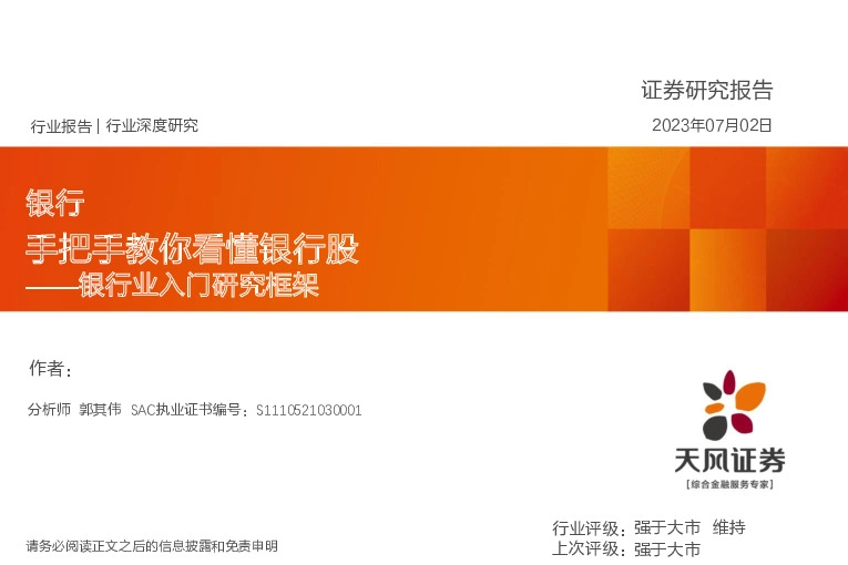 银行业入门研究框架：手把手教你看懂银行股