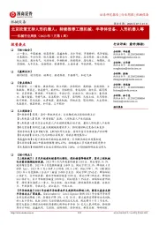 机械行业周报（2023年7月第1周）：北京政策支持人形机器人；持续推荐工程机械、半导体设备、人形机器人等