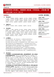 机械行业周报(2023年7月第1周):北京政策支持人形机器人;持续推荐工程机械、半导体设备、人形机器人等