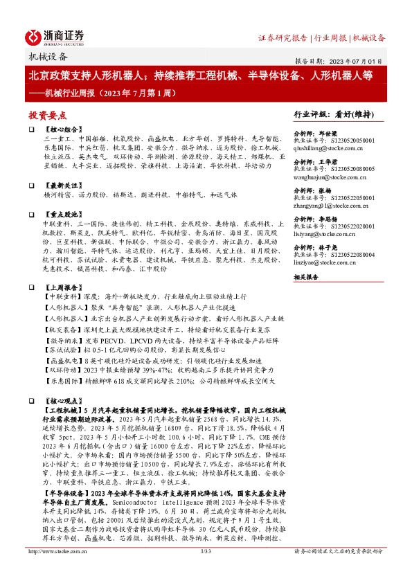 机械行业周报（2023年7月第1周）：北京政策支持人形机器人；持续推荐工程机械、半导体设备、人形机器人等