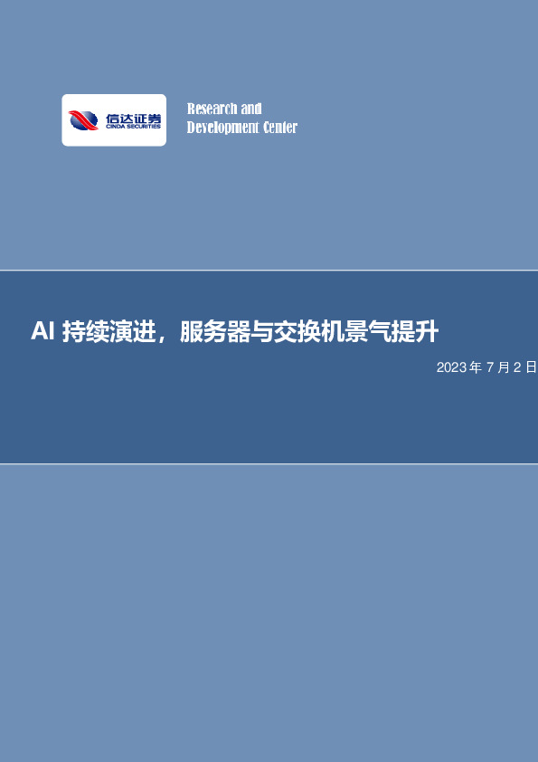 电子行业专题研究：持续演进，服务器与交换机景气提升