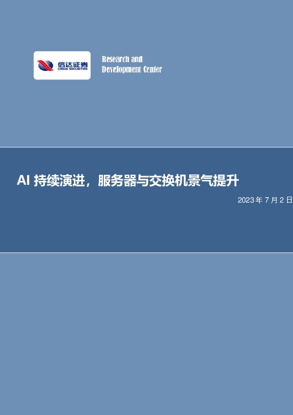 电子行业专题研究：持续演进，服务器与交换机景气提升